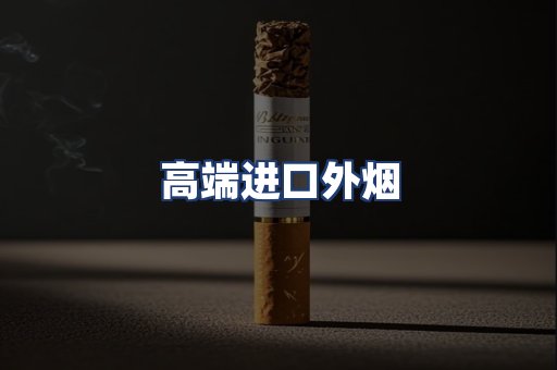 高端进口外烟