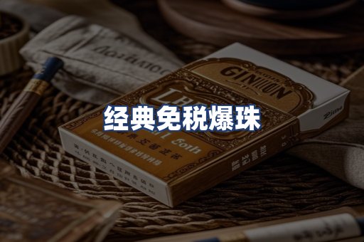 经典免税爆珠